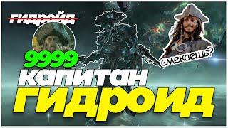 Warframe: Гидроид 9999 каскад бездны + билд + обзор