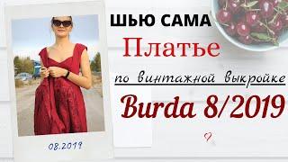 Шью сама ВИНТАЖНОЕ ПЛАТЬЕ из Burda 8/2019