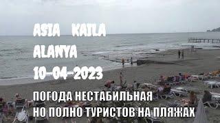 ТУРЦИЯ АЛАНЬЯ 10 АПРЕЛЯ ПОГОДА ОЧЕНЬ СТРАННАЯ НО СЕЗОН НАЧАЛСЯ ПЛЯЖИ ОТЕЛЕЙ КАЙЛА И АЗИЯ РАЙОН ОБА