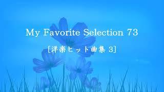 My Favorite Selection 73 [洋楽ヒット曲集 3]