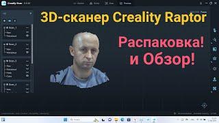 3Д сканер Creality Raptor. Распаковка и обзор #3dprinting #creality