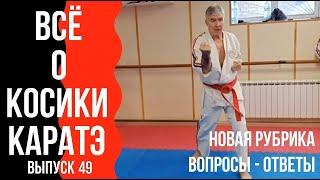 Выпуск 49. Всё о Косики каратэ. Новая рубрика "вопросы - ответы".