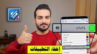 اخفاء التطبيقات في جميع انواع الهواتف | اخفاء التطبيقات في الاندرويد