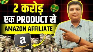 ₹2 Crore सिंगल  Product से - Power of Amazon Affiliate Marketing (Complete Guide)