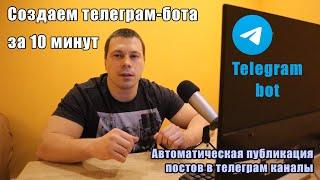 Как создать TELEGRAM бота. Как связать бота и сервер? Автоматический постинг в Телеграм каналы.