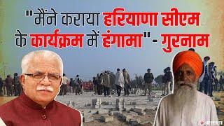 BKU Haryana के अध्यक्ष Gurnam Singh Chaduni ने ली CM Manoharlal की रैली में उपद्रव की जिम्मेदारी