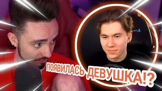 У ИКС ДАНИЛА ПОЯВИЛАСЬ ДЕВУШКА!?