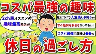 【2ch有益スレ】コスパ最強！気軽に出来て幸福度激高の趣味＆休日の過ごし方挙げてけｗｗ【2chお金スレ】※ゆっくり解説