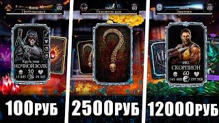 КУПИЛ АККАУНТЫ Mortal Kombat Mobile ЗА 100р / 2500р / 12000р