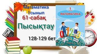 61-сабақ Пысықтау.математика 1сынып #озатоқушы #1сынып #1клас#61сабақ#61сабак1клас#1сынып61сабақ#1кл