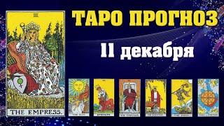  Таро расклад Карта дня  Таро прогноз на 11 декабря 2021   Для всех знаков  Рунный прогноз