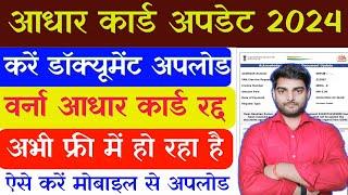 Aadhar card me documents upload kaise kare | आधार कार्ड में डॉक्यूमेंट अपलोड कैसे करें