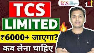 TCS - ₹6000 जाएगा? | TCS Share News Today | TCS Share Analysis | TCS Share Latest News | TCS Target