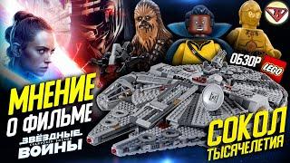 LEGO Star Wars 75257 Сокол Тысячелетия Обзор и Звёздные войны 9 Скайуокер Восход мнение