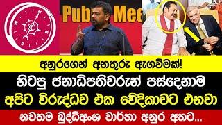 හිටපු ජනාධිපතිවරුන් පස්දෙනාම අපිට විරුද්ධව එක වේදිකාවට එනවා | අනුරගෙන් අනතුරු ඇගවීමක්...