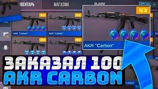 ШОК! ЗАКАЗАЛ 100 AKR "CARBON" В STANDOFF 2-НЕ ПОВЕРИЛ ЧТО СЛОВИЛ В СТАНДОФФ 2