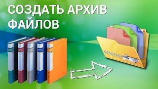 Как создать архив файлов на компьютере? Создаём ZIP-папку c помощью Windows и программы 7-Zip