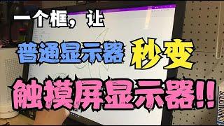 只需一个框，可让普通显示屏秒变触摸屏显示器!!!