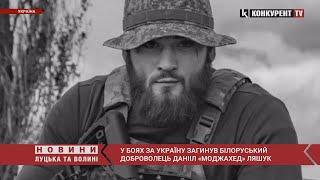 У боях за Україну під Бахмутом загинув білоруський доброволець Данііл «Моджахед» Ляшук
