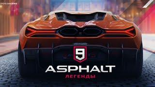 Первый раз играю в asphalt 9!! Бешеная графика! 