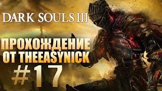 Dark Souls 3. Прохождение. #17. Верховный повелитель Вольнир.