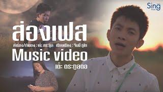 ส่องเฟส - เต๊ะ ตระกูลตอ 「Official MV」