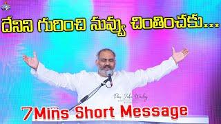 దేనిని గురించి నువ్వు చింతించకు...7 mins Short Message BY 𝑷𝒂𝒔.𝑱𝒐𝒉𝒏 𝑾𝒆𝒔𝒍𝒆𝒚 ANNA @HOSANNAMINISTRIESRJY