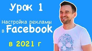 "БЕЗ ВОДЫ" - Настройка рекламы FACEBOOK - Instagram в 2021 году / Урок 1