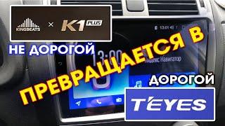 Прошиваем KINGBEATS К1+ до Teyes CC2