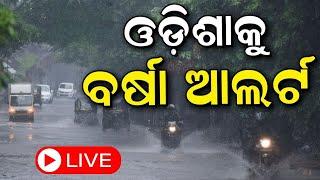 Odisha Rain News Live: ବର୍ତ୍ତମାନର ବଡ଼ ଖବର | Odisha Rain News | Odisha Rain Alert | Odia News