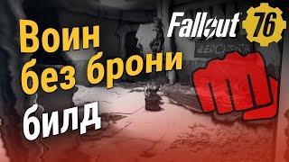 Fallout 76: Воин без брони - билд ближний бой / скрытность