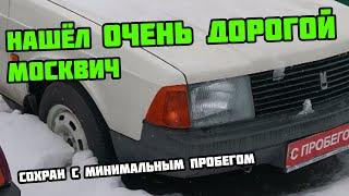 Нашел Москвич в сугробе за 330 тысяч рублей! Говорят, что он в идеале.