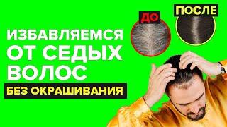 Избавляемся от седых волос #Shorts