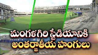 మంగళగిరి స్టేడియానికి అంతర్జాతీయ హంగులు | ACA Focus On Mangalagiri Cricket Stadium Development