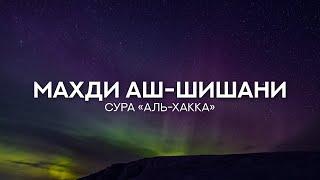 Махди аш-Шишани. Сура 69 «аль-Хакка» (Неминуемое) Грустное чтение Корана