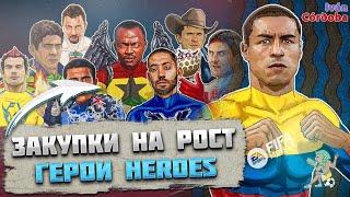 Закупки на Рост Герои FIFA mobile 22 Heroes