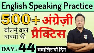 500+ English Speaking Practice Sentences for Daily Use Conversations| English Speaking Course Day 44