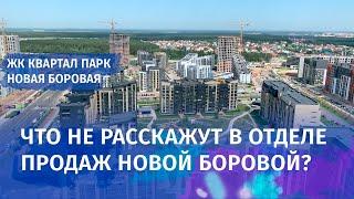 Обзор ЖК Квартал Парк в Новой Боровой. Ночь в квартире от А-100 Девелопмент.