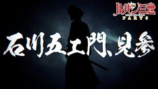 【キャラクターPV：石川五ェ門見参！】シリーズ最新作『ルパン三世 PART6』2021年10月9日(土)24時55分より日本テレビ他全国放送！│"LUPIN THE THIRD:PART 6"