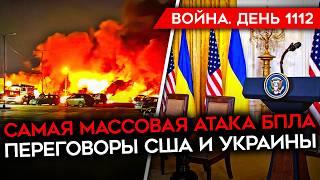 ДЕНЬ 1112. САМЫЙ МАССОВЫЙ УДАР ПО МОСКВЕ/ НАСТУПЛЕНИЕ РФ ПОЧТИ ОСТАНОВЛЕНО/ ОТХОД ВСУ В КУРСКОЙ