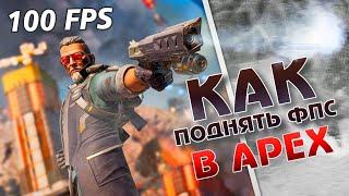 ЛАГАЕТ APEX LEGENDS -ЭТО ВИДЕО СПЕЦИАЛЬНО ДЛЯ ТЕБЯ️ Как реально увеличить FPS в APEX в 2023 году?!