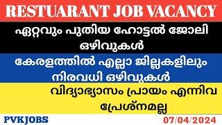 April 7, 2024 / restaurant job vacancy / Kerala hotel job vacancy / new hotel job in kerala