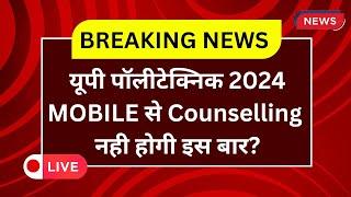 UP Polytechnic Counselling Kaise Kare 2024 MOBILE Se | UP Polytechnic Counselling 2024 Kaise Kare