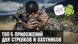 ТОП-5 приложений для стрелков и охотников