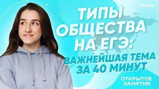 Типы общества | Обществознание ЕГЭ 2024 | PARTA