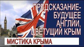 Предсказание - Будущее Англии, Крым шатает мир, персики символ благополучия!