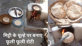 How To Make /mitti ke chulhe per roti hindi mein मिट्टी के चूल्हे पर टेस्टी रोटी बनाए