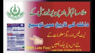 Last Date 15-March-2019 (With Late Fee)  || AIOU INFORMATION UNOFFICIAL