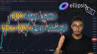 تحليل عملة epx فرصة لربح 60% مجانا