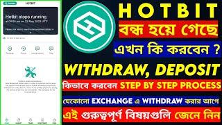 Hotbit Exchange News Today | Hotbit Withdrawal | এইভাবে সমস্ত কাজ সম্পূর্ণ করুন